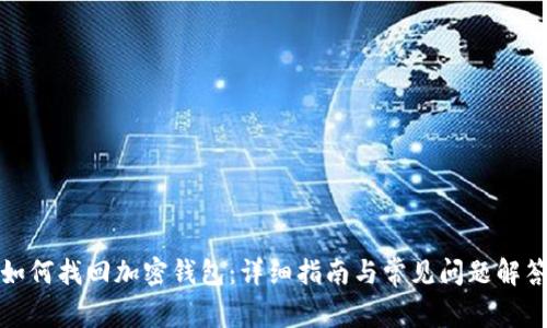 如何找回加密钱包：详细指南与常见问题解答