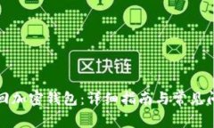如何找回加密钱包：详细