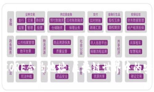 深入理解CORE合约地址：区块链世界中的安全与透明
