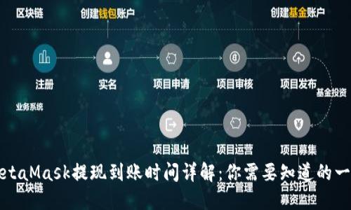 MetaMask提现到账时间详解：你需要知道的一切