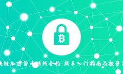 区块链加密货币短线合约