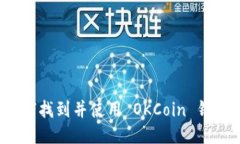 如何找到并使用 OKCoin 钱包