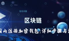 如何在国内注册加密钱包