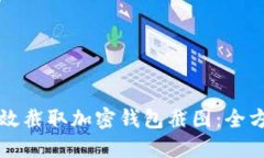 如何高效截取加密钱包截