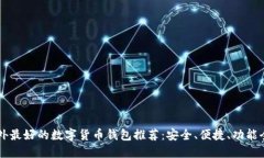 国外最好的数字货币钱包