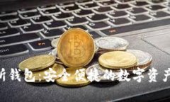 ETH交易所钱包：安全便捷
