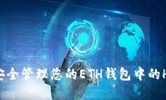 如何安全管理您的ETH钱包