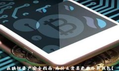 区块链资产安全指南：为