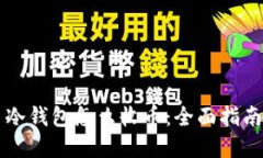 虚拟币冷钱包怎么收币：