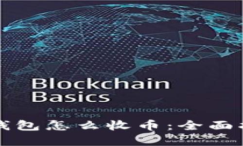 虚拟币冷钱包怎么收币：全面指南与技巧