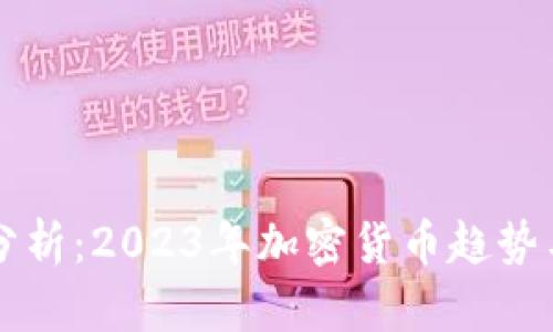 OK币市值分析：2023年加密货币趋势与投资机会