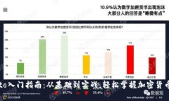 crypto入门指南：从基础到