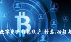 全面解析数字资产钱包账