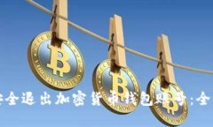 如何安全退出加密货币钱