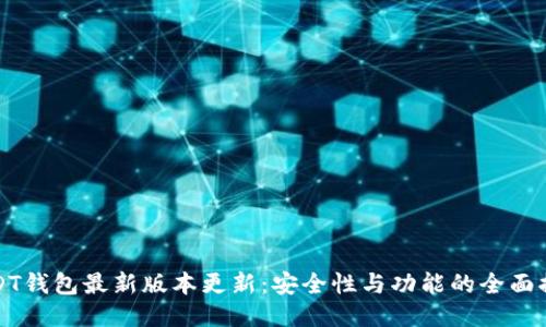 USDT钱包最新版本更新：安全性与功能的全面提升