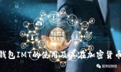 : 浅析数字货币钱包IMT的使