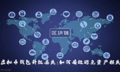 虚拟币钱包升级丢失：如