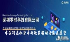 中国对虚拟货币的政策解
