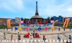 2023年全球数字货币钱包排