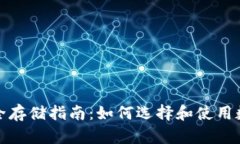 数字货币安全存储指南：