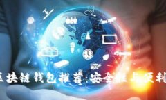 2023年最佳区块链钱包推荐