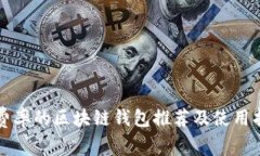 低费率的区块链钱包推荐