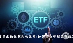 全面解析区块链钱包的使