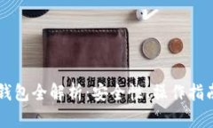 区块链电子钱包全解析：