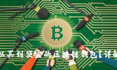 在哪里可以买到便宜的区