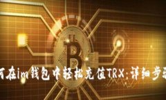 优质如何在im钱包中轻松充