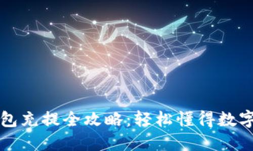 区块链钱包充提全攻略：轻松懂得数字资产管理