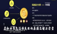:虚拟币钱包注册失败的原