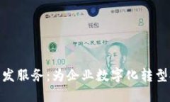 区块链APP开发服务：为企