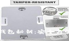 加密货币钱包秘钥：安全