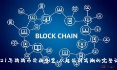 2021年狗狗币价格全览：从