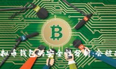 下载虚拟币钱包的安全性
