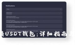 优质 如何申请USDT钱包：详