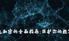 区块链钱包加密的全面指