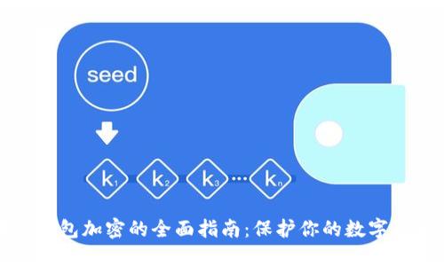区块链钱包加密的全面指南：保护你的数字资产安全