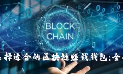 如何选择适合的区块链赚钱钱包：全面指南