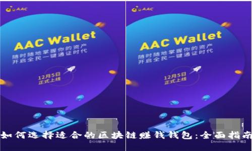 如何选择适合的区块链赚钱钱包：全面指南