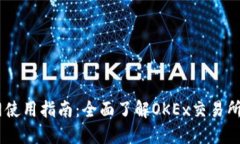 OKEx官网使用指南：全面了