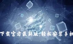 比特派下载官方最新版：
