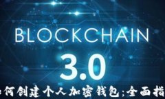 如何创建个人加密钱包：