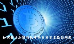 如何解决加密钱包中的多