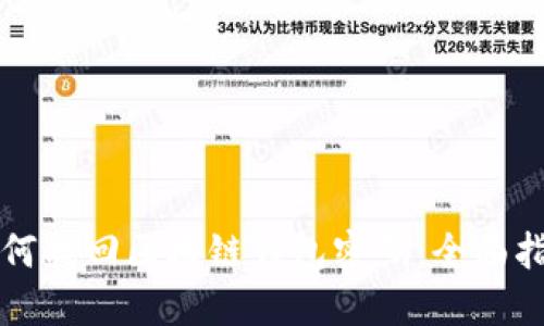 如何找回区块链钱包密码：全面指南