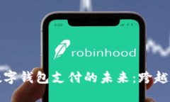区块链技术与数字钱包支