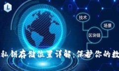 区块链钱包私钥存储位置