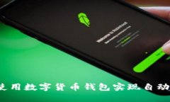 如何使用数字货币钱包实
