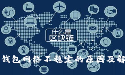 虚拟币钱包网络不稳定的原因及解决方案